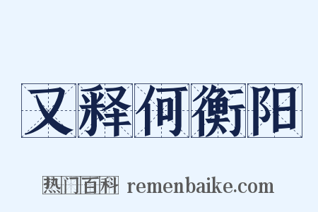 又释何衡阳是什么意思的图片